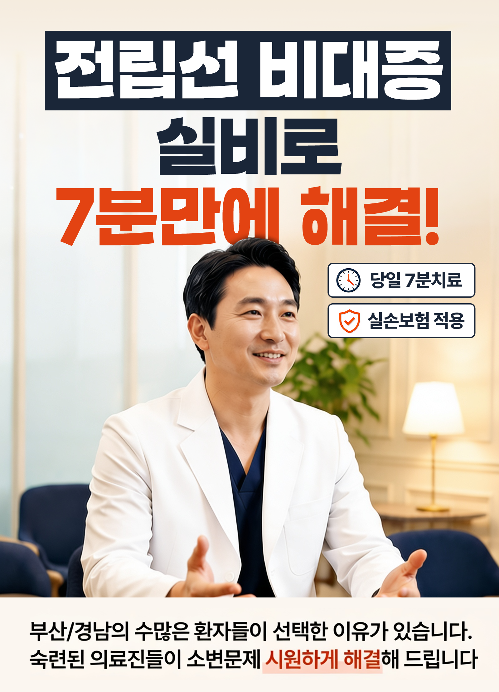 전립선 비대증 실비로 7분만에 해결 — 서면엘비뇨의학과의원